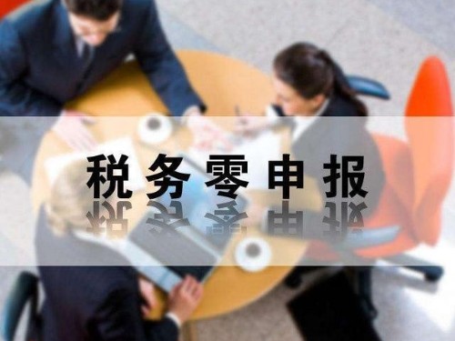 安迅商務(wù)為您解答：零申報有哪些風(fēng)險性？