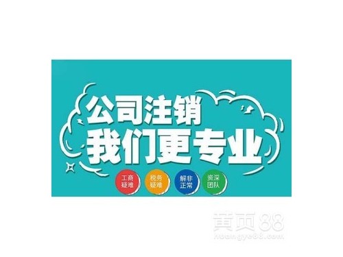 安迅商務(wù)為您解答：公司注銷應(yīng)不應(yīng)該做？需要符合什么條件？