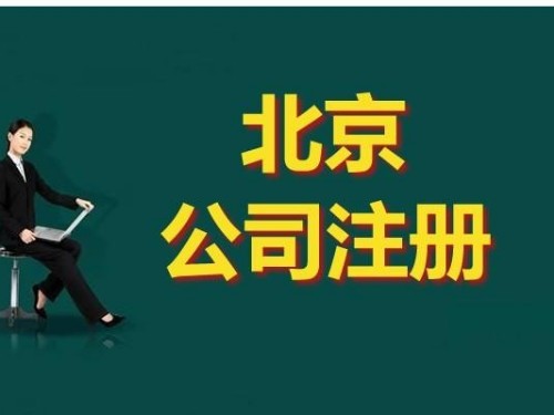 安迅商務(wù)為您解答：注冊公司有哪些規(guī)定