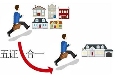 五證合一