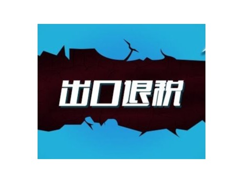 出口出口退稅的標準有什么?