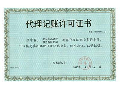 代理記賬許可證書
