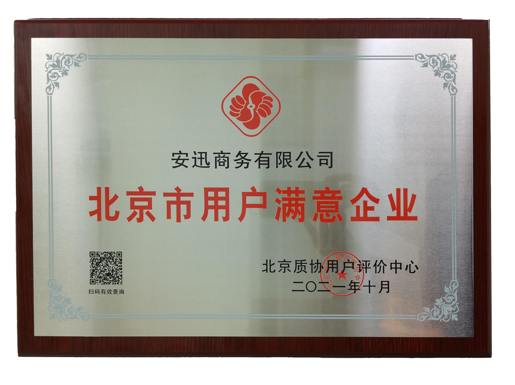 北京市用戶滿意企業(yè)