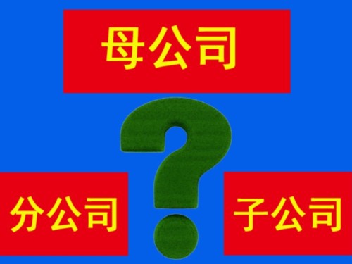 注冊(cè)分公司和子公司哪一個(gè)更適合?
