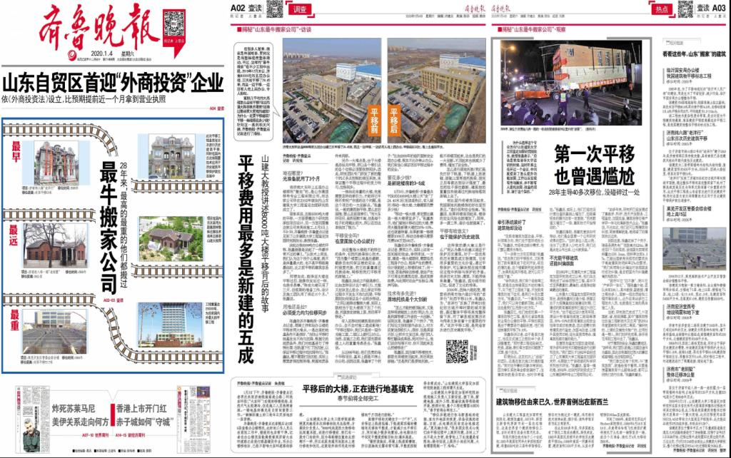央視新聞客戶端、光明網(wǎng)、齊魯網(wǎng)、齊魯晚報等媒體報道：揭秘濟南8000噸大樓平移搬家背后