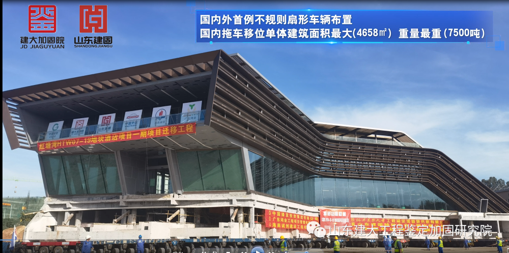 目前國(guó)內(nèi)外首例不規(guī)則扇形車輛布置、國(guó)內(nèi)拖車移位單體建筑面積最大（4658㎡）、國(guó)內(nèi)拖車移位單體建筑重量最重（7500噸）